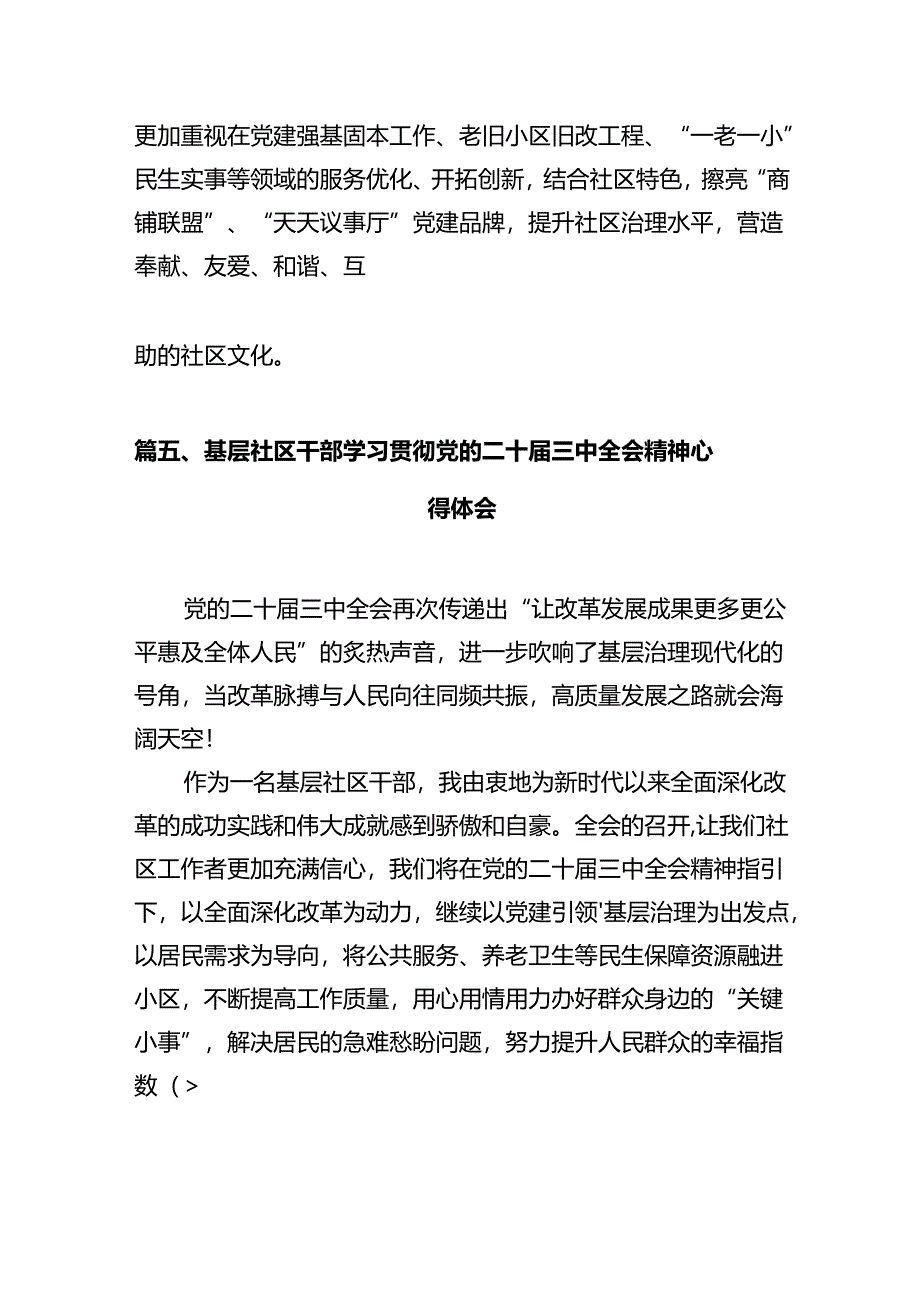 基层社区工作者学习贯彻党的二十届三中全会精神心得体会12篇供参考.docx_第3页