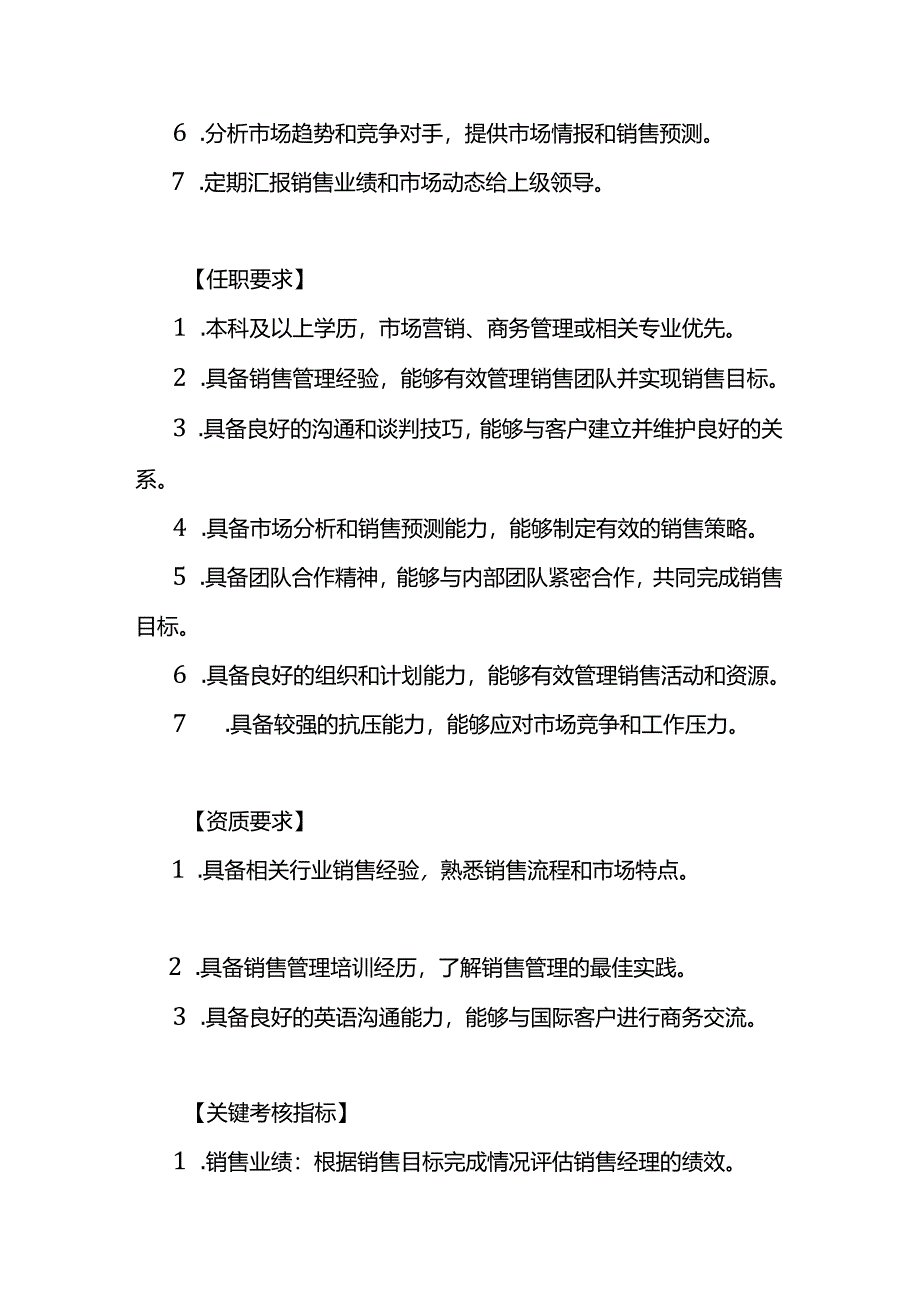 企业管理-销售经理及销售主管岗位职责说明书.docx_第2页