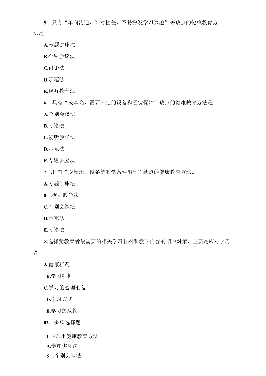 《护理学导论》第十章第二节自测题含答案(健康教育指导能力).文档.docx_第3页