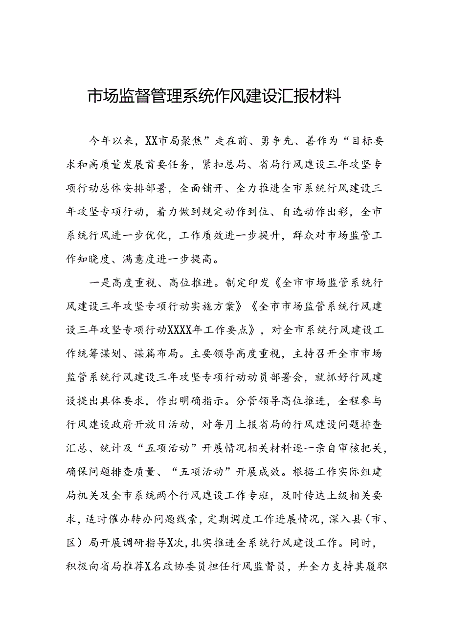 市场监管部门推动2024年行风建设情况汇报十三篇.docx_第1页