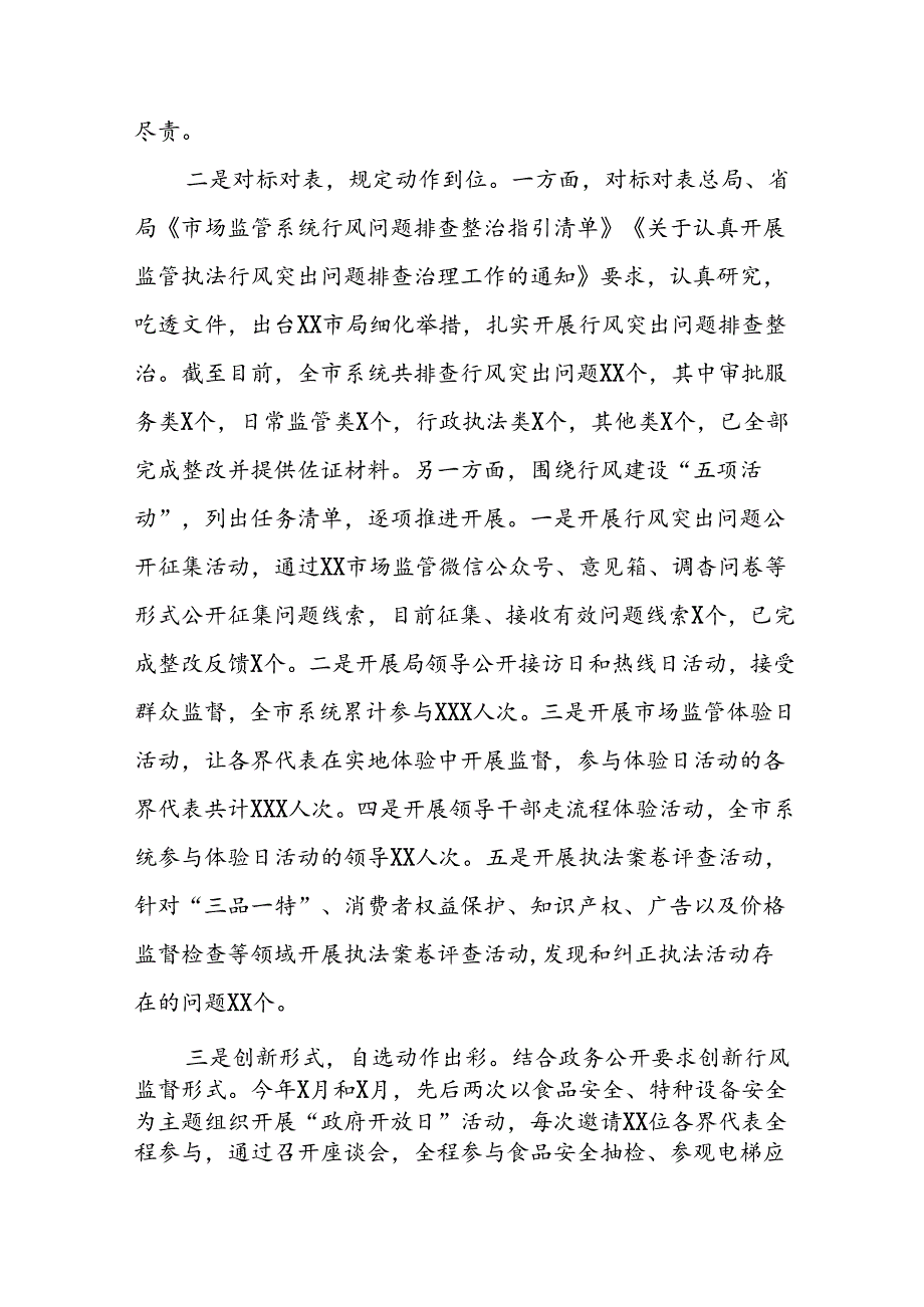 市场监管部门推动2024年行风建设情况汇报十三篇.docx_第2页