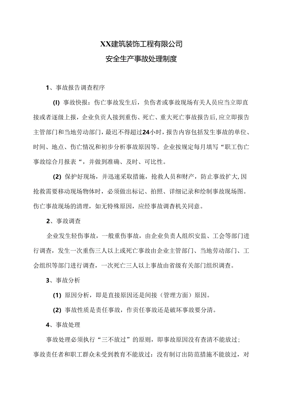 XX建筑装饰工程有限公司安全生产事故处理制度（2024年）.docx_第1页