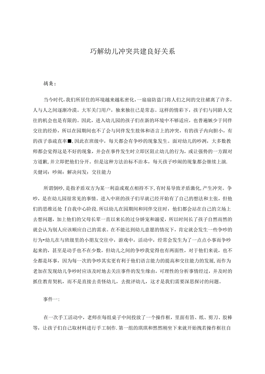 巧解幼儿冲突共建良好关系 论文.docx_第1页