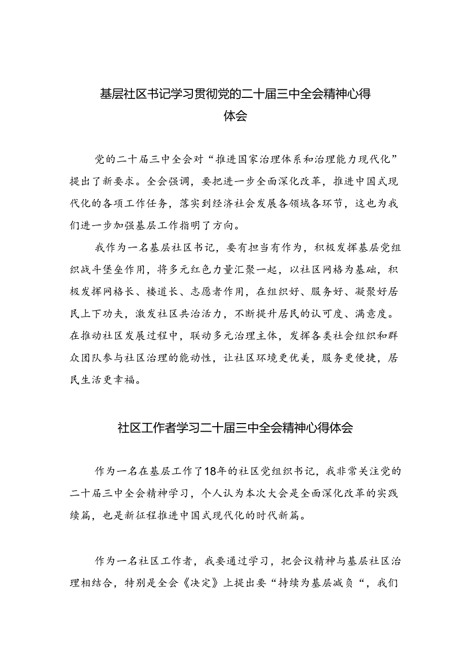 基层社区书记学习贯彻党的二十届三中全会精神心得体会（共8篇）.docx_第1页