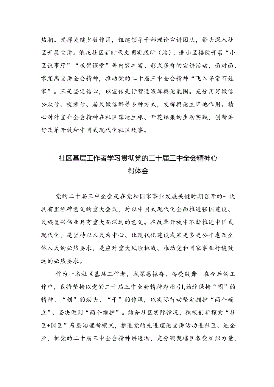 基层社区书记学习贯彻党的二十届三中全会精神心得体会（共8篇）.docx_第3页