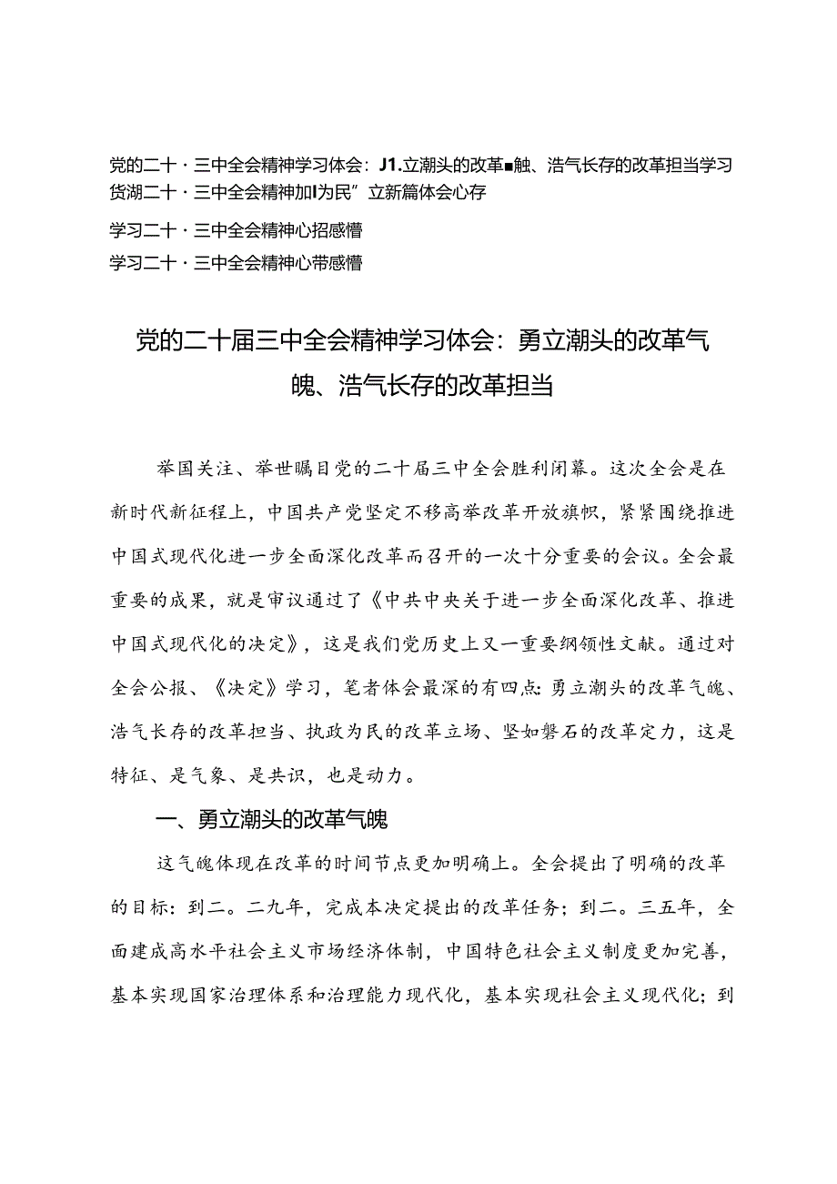 4篇 2024年党的二十届三中全会精神学习体会感悟.docx_第1页