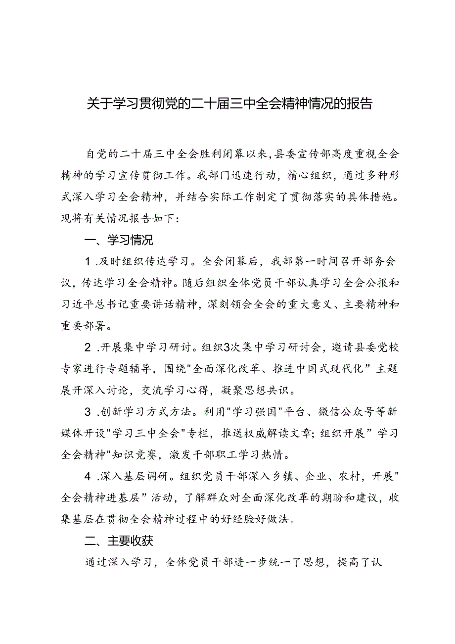 3篇 2024年关于学习贯彻党的二十届三中全会精神情况的报告.docx_第1页