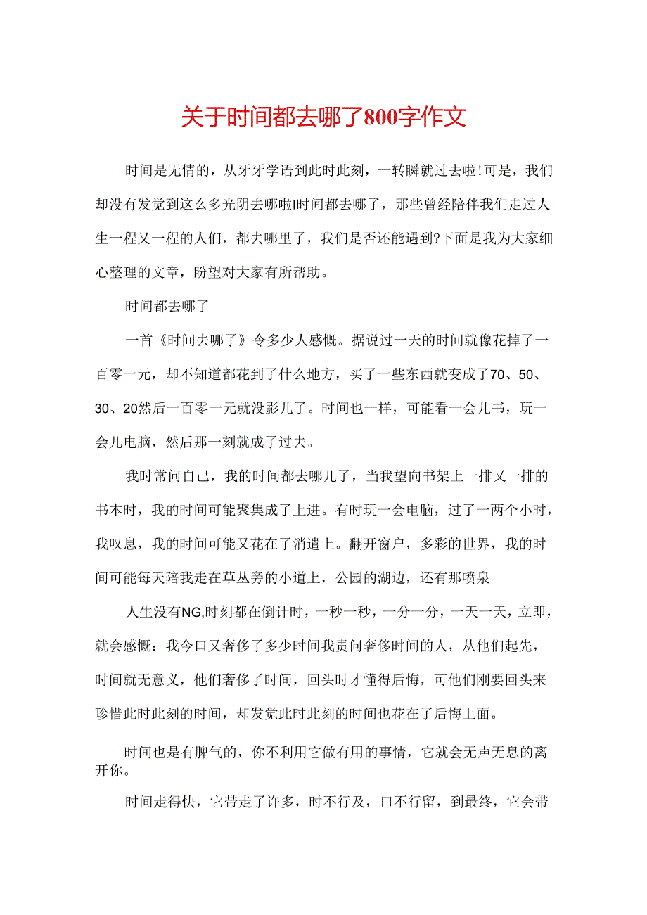 关于时间都去哪了800字作文.docx_第1页