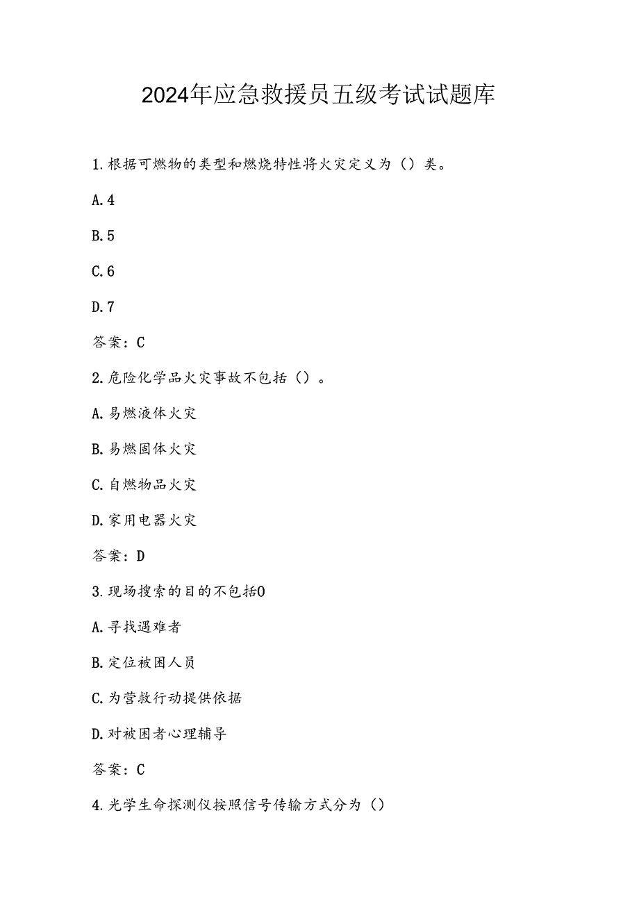 2024年应急救援员五级考试试题库及答案.docx_第1页