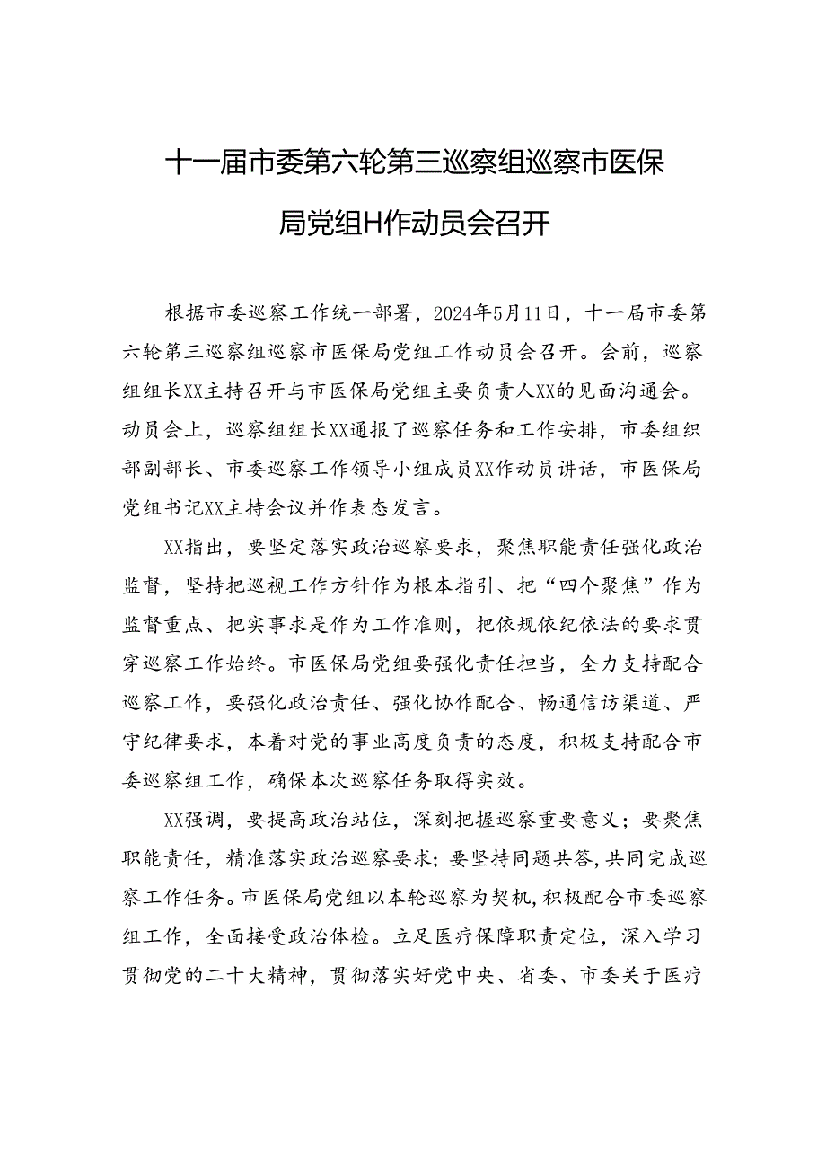 十一届市委第六轮第三巡察组巡察市医保局党组工作动员会召开.docx_第1页