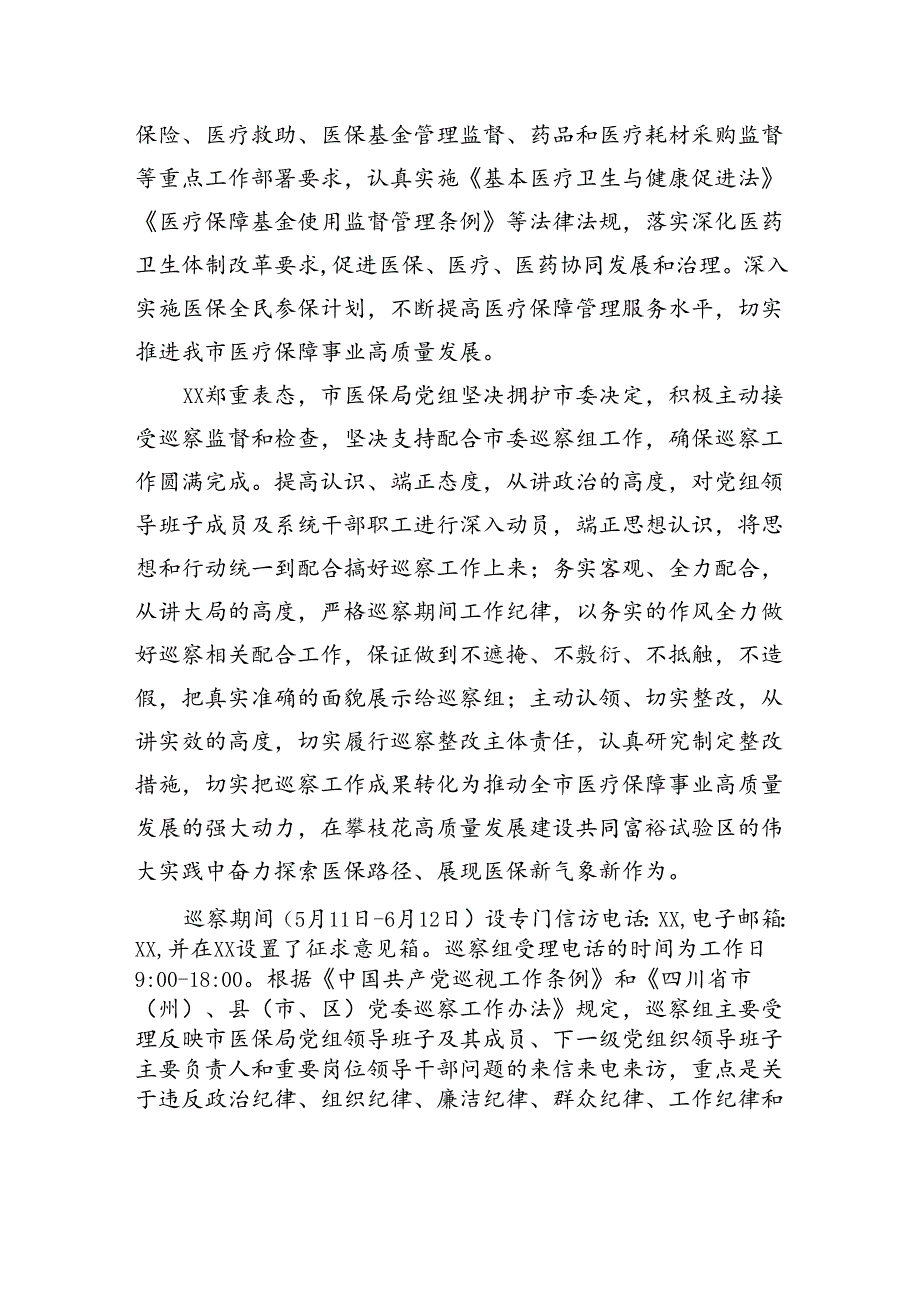 十一届市委第六轮第三巡察组巡察市医保局党组工作动员会召开.docx_第2页