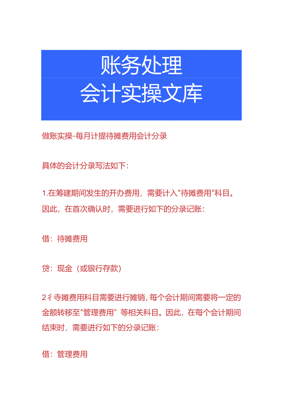 做账实操-每月计提待摊费用会计分录.docx_第1页