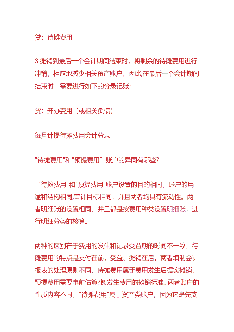 做账实操-每月计提待摊费用会计分录.docx_第2页