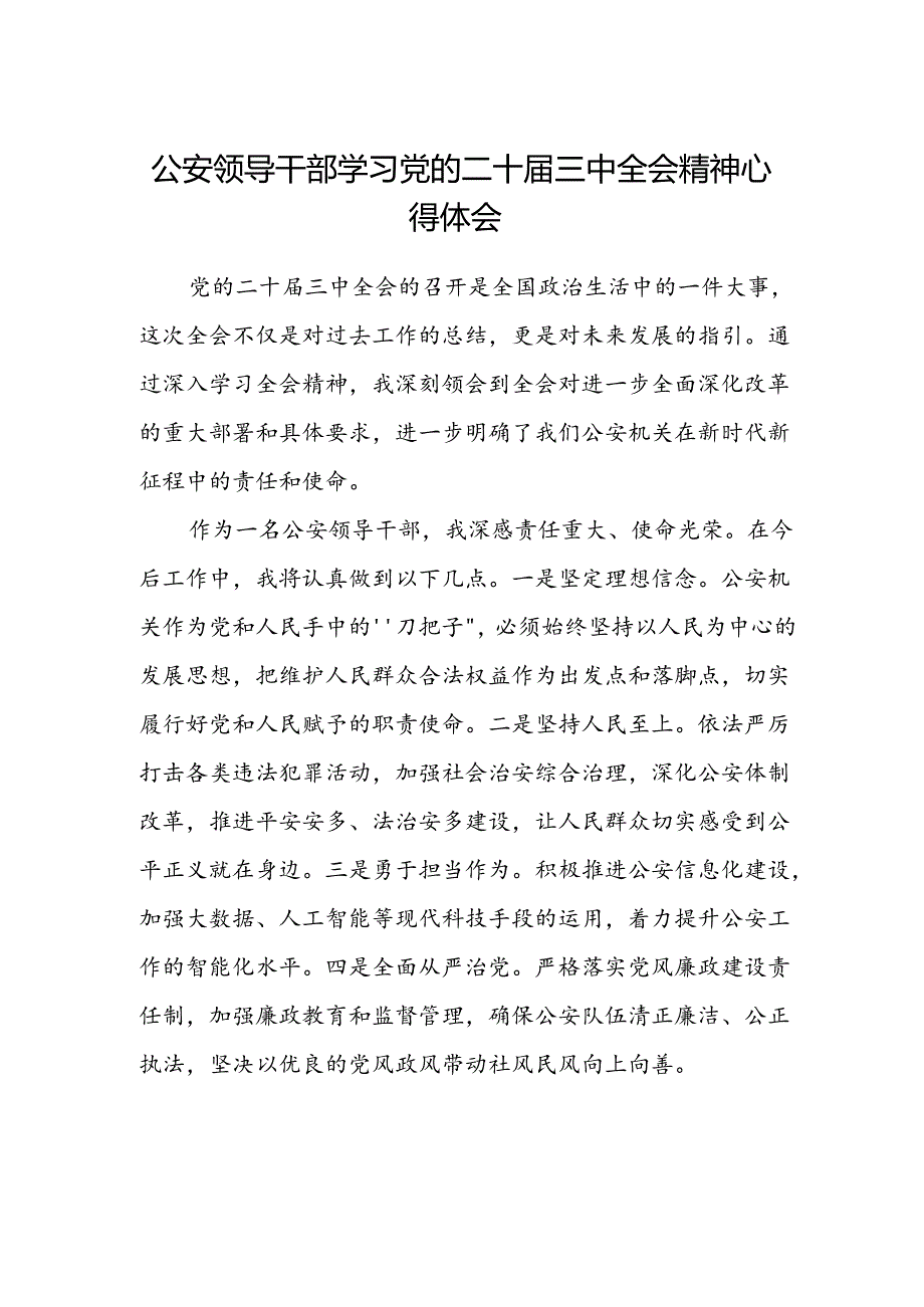 公安领导干部学习党的二十届三中全会精神心得体会.docx_第1页