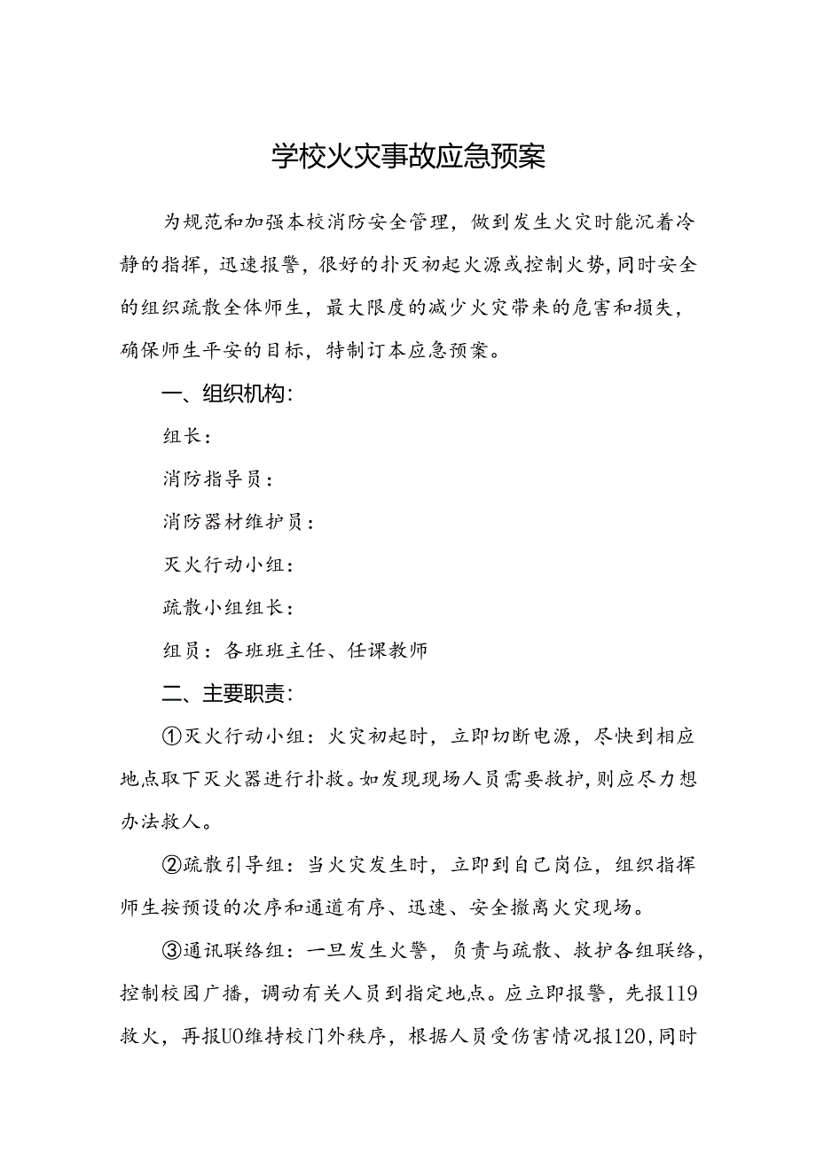 学校火灾事故应急预案.docx_第1页