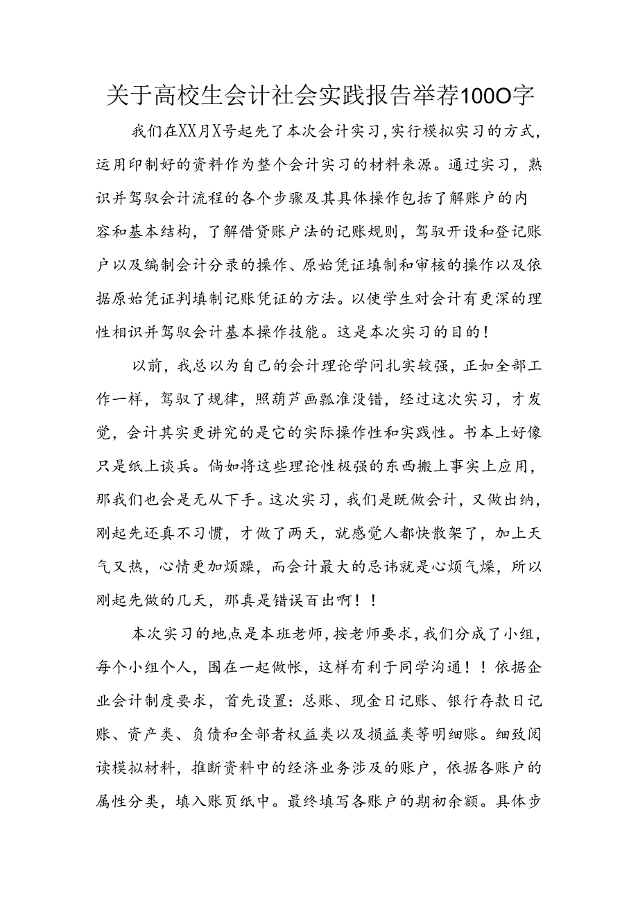 关于大学生会计社会实践报告推荐1000字.docx_第1页