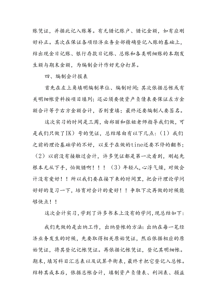 关于大学生会计社会实践报告推荐1000字.docx_第3页