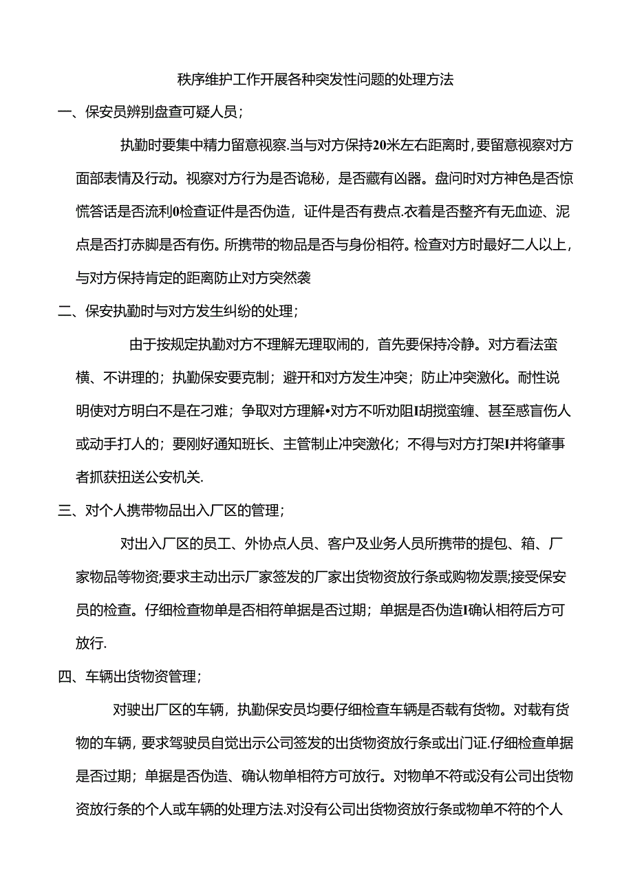 保安各种问题的处理方法.docx_第1页