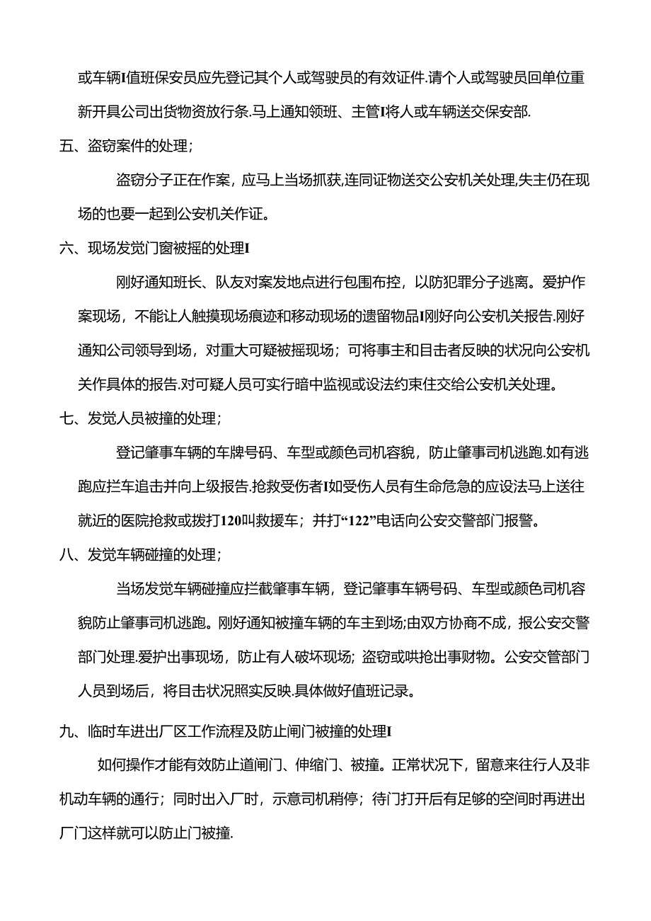 保安各种问题的处理方法.docx_第2页