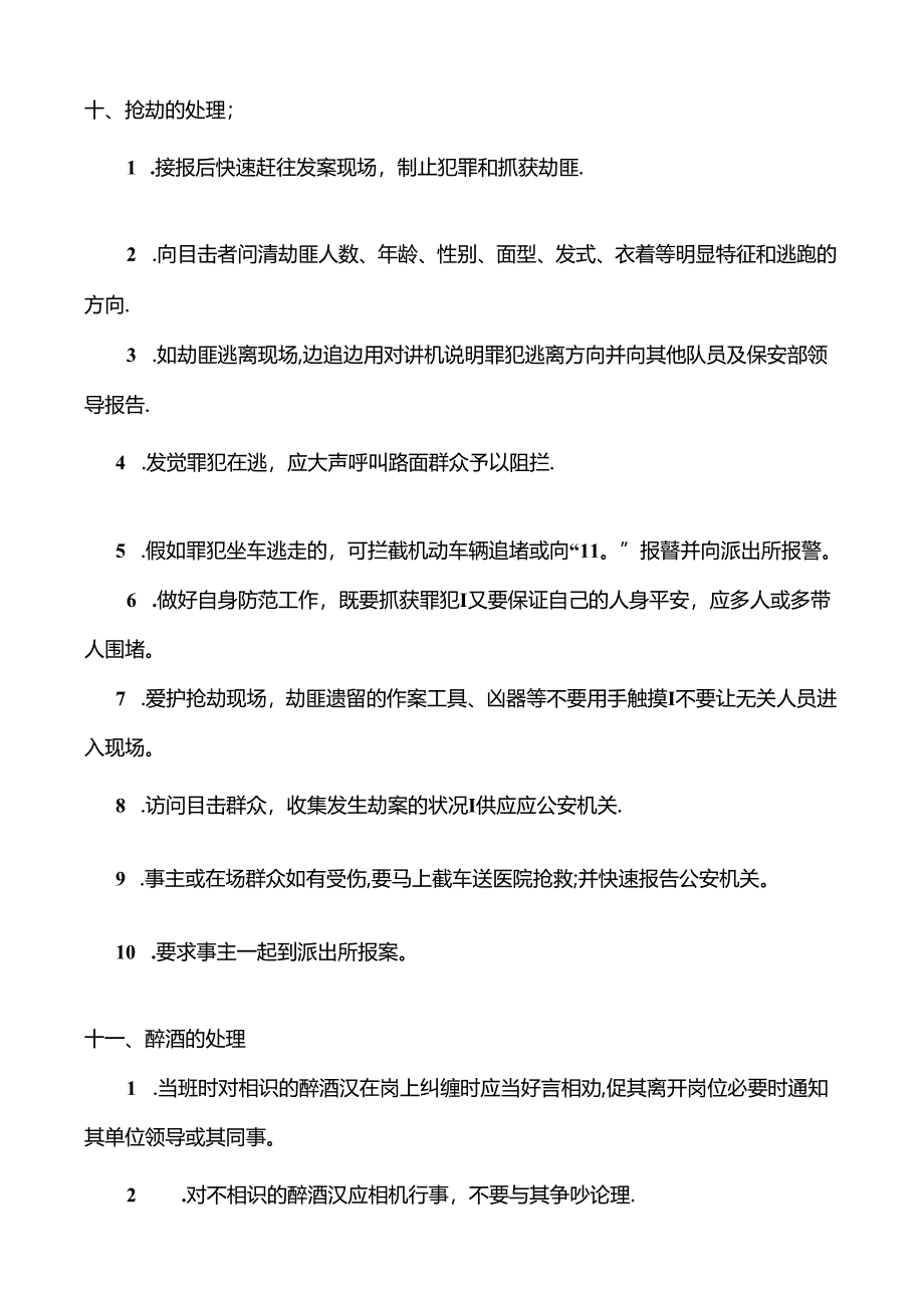 保安各种问题的处理方法.docx_第3页