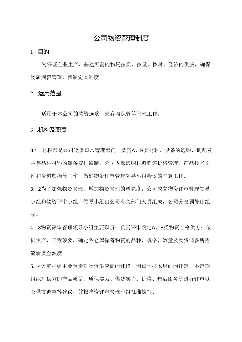 公司物资管理制度.docx_第1页