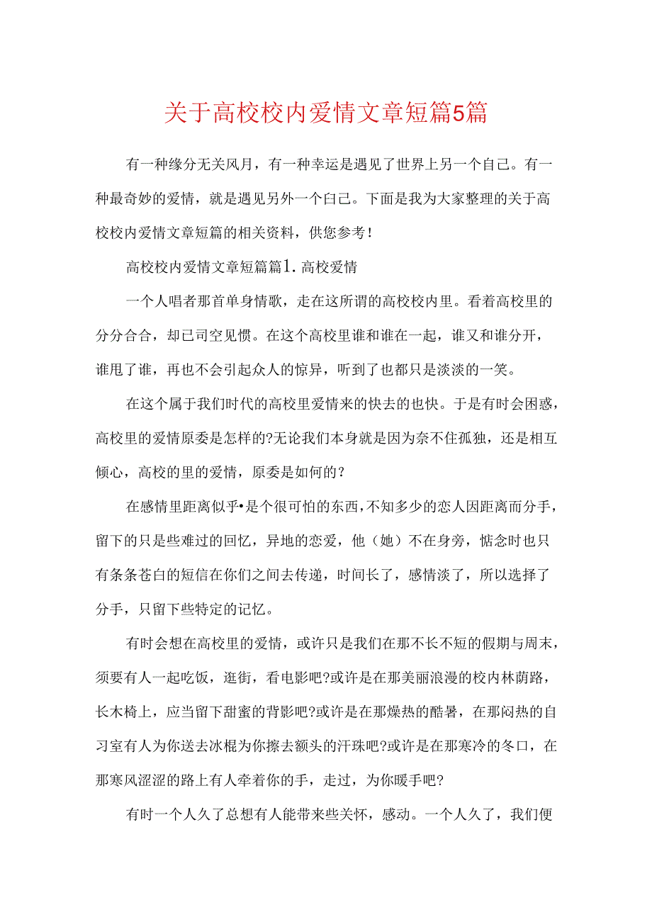 关于大学校园爱情文章短篇5篇.docx_第1页