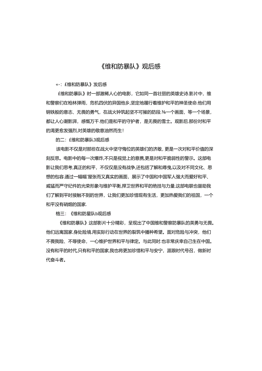 《维和防暴队》观后感.docx_第1页