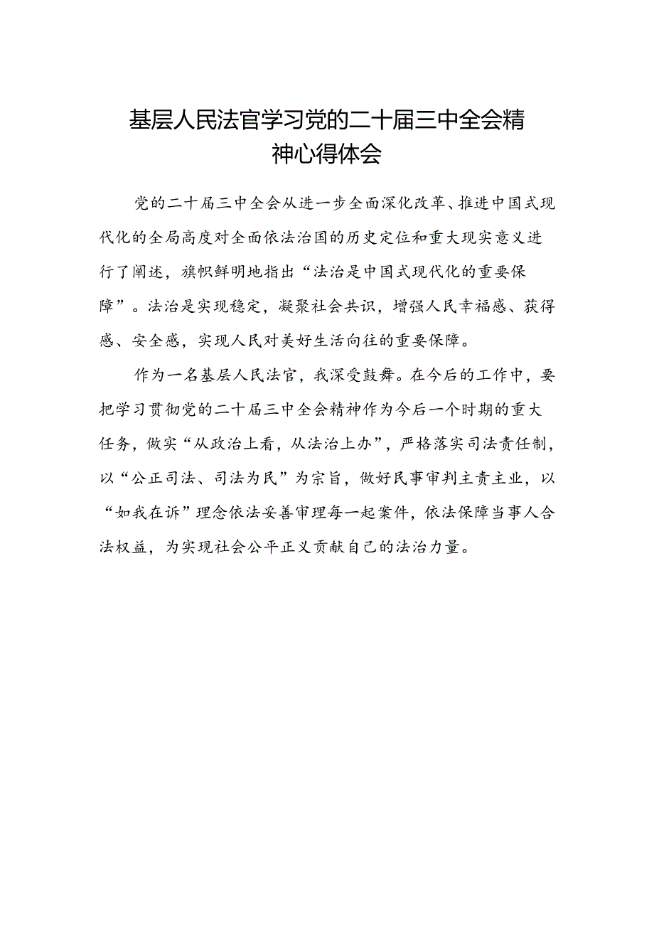 基层人民法官学习党的二十届三中全会精神心得体会.docx_第1页