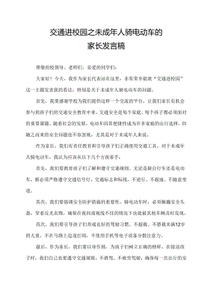 交通进校园之未成年人骑电动车的家长发言稿.docx