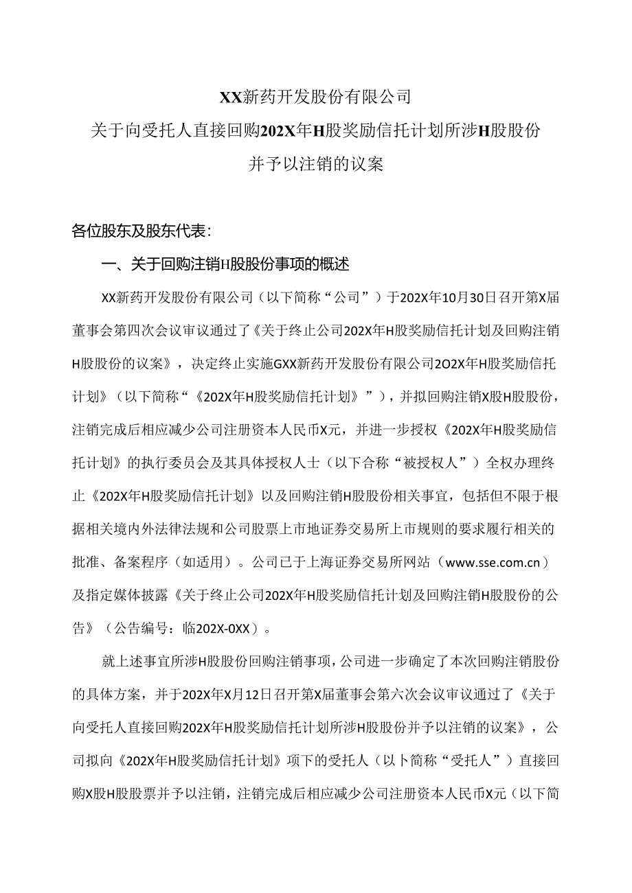 XX新药开发股份有限公司关于向受托人直接回购2023年H股奖励信托计划所涉H股股份并予以注销的议案（2024年）.docx_第1页