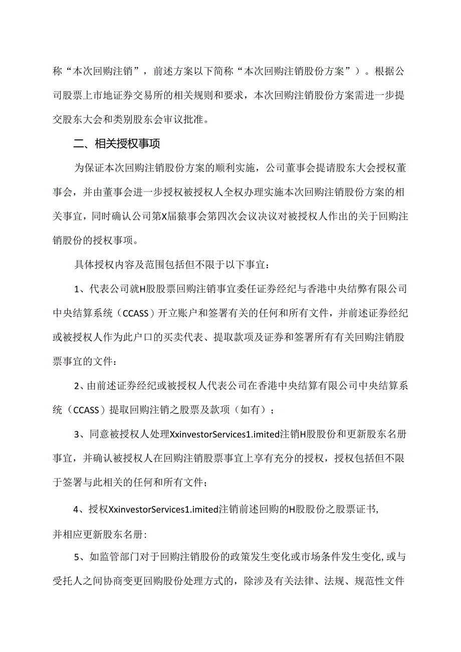 XX新药开发股份有限公司关于向受托人直接回购2023年H股奖励信托计划所涉H股股份并予以注销的议案（2024年）.docx_第2页