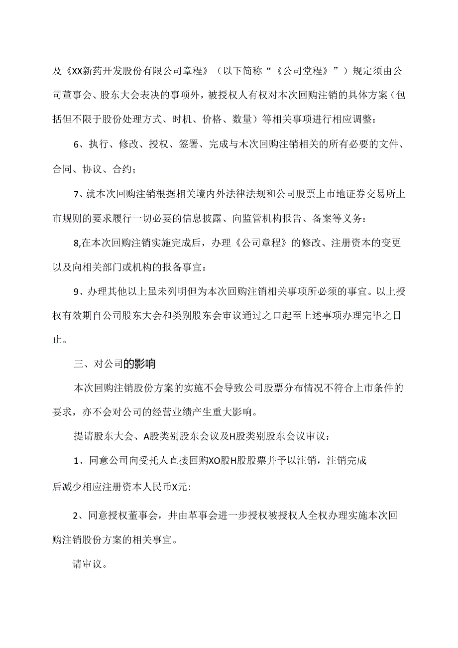 XX新药开发股份有限公司关于向受托人直接回购2023年H股奖励信托计划所涉H股股份并予以注销的议案（2024年）.docx_第3页