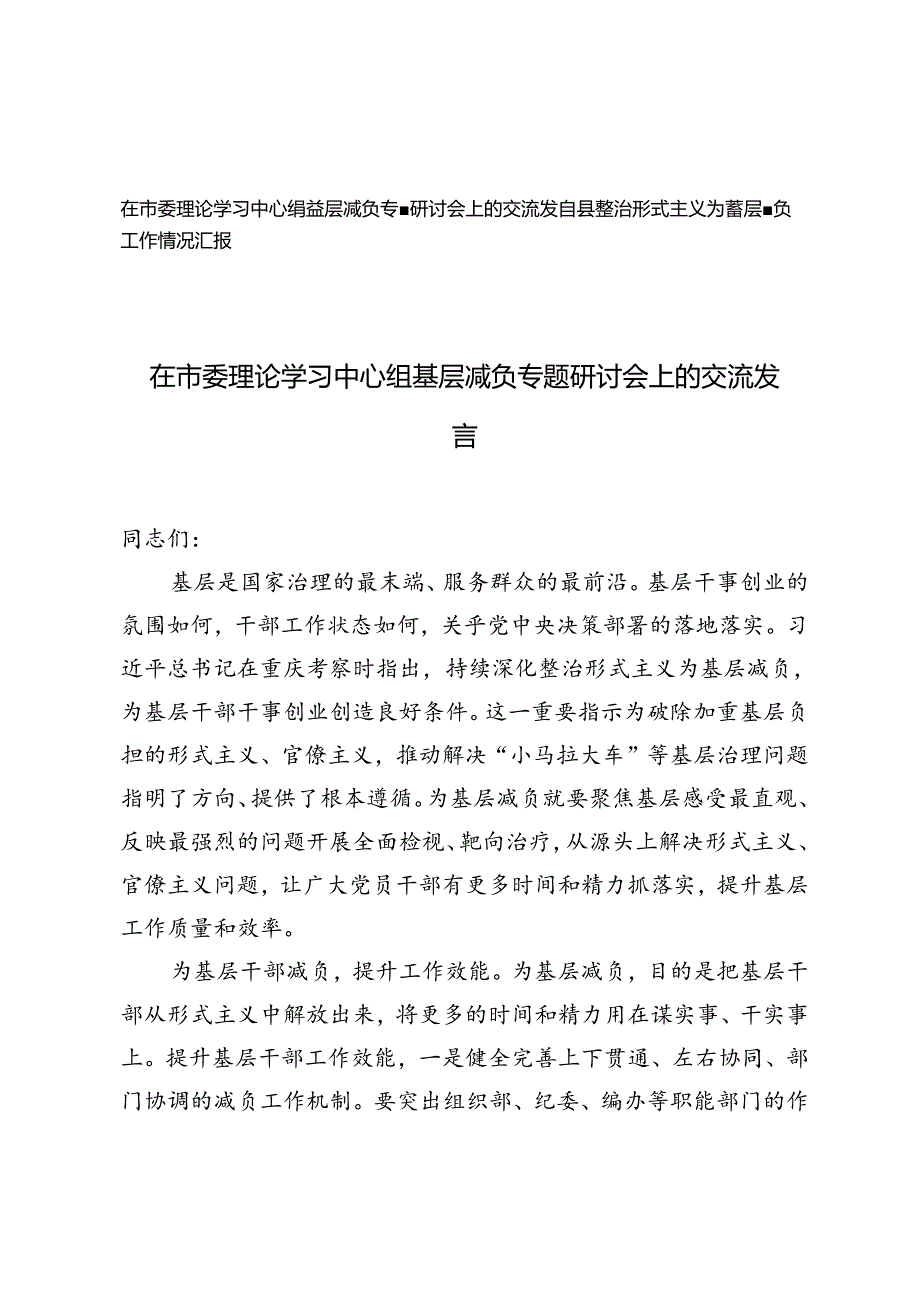 2篇 在市委理论学习中心组基层减负专题研讨会上的交流发言、县整治形式主义为基层减负工作情况汇报.docx_第1页