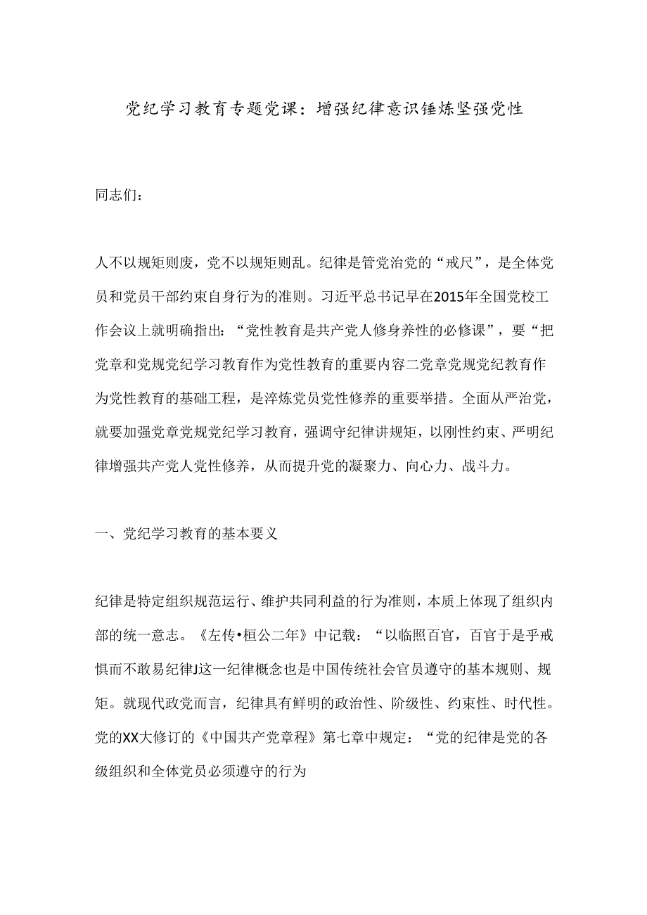 党纪学习教育专题党课：增强纪律意识锤炼坚强党性.docx_第1页