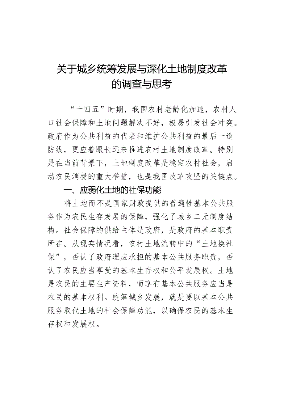 关于城乡统筹发展与深化土地制度改革的调查与思考.docx_第1页