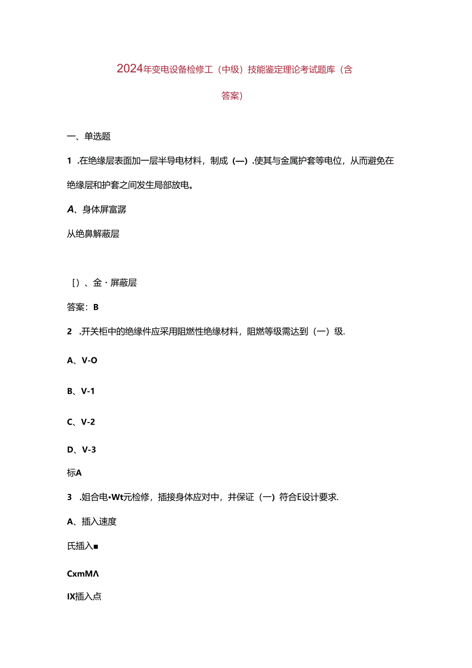 2024年变电设备检修工（中级）技能鉴定理论考试题库（含答案）.docx_第1页