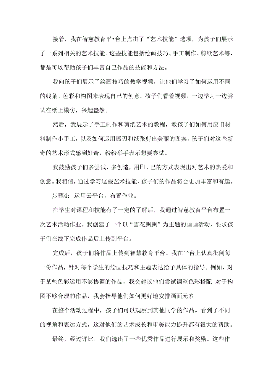 幼儿园大班艺术课国家中小学智慧教育平台应用优秀案例.docx_第3页