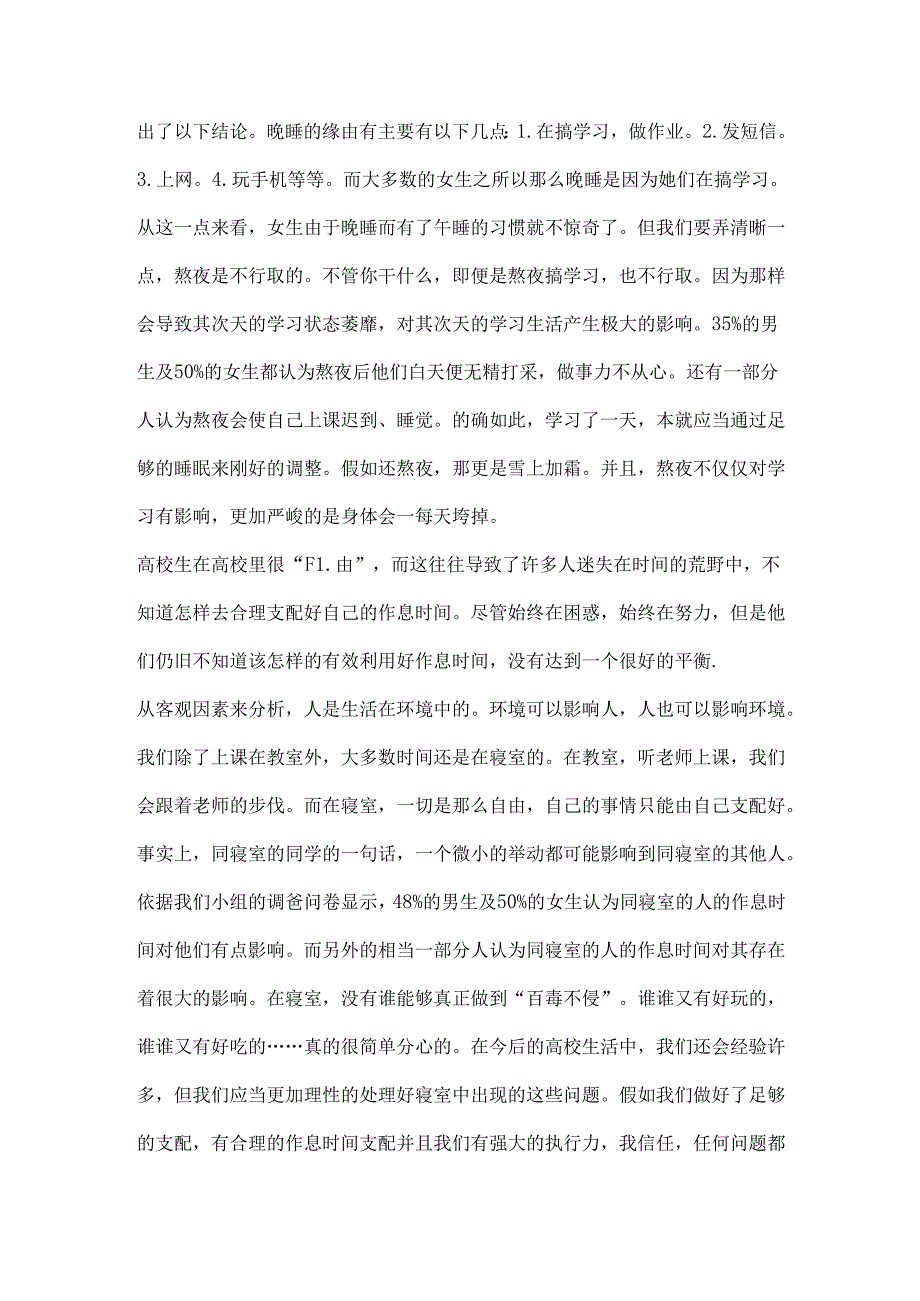 关于大学生作息时间的调查与分析.docx_第2页