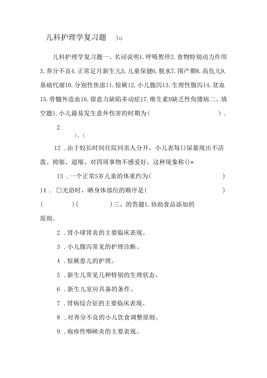 儿科护理学复习题_0.docx_第1页