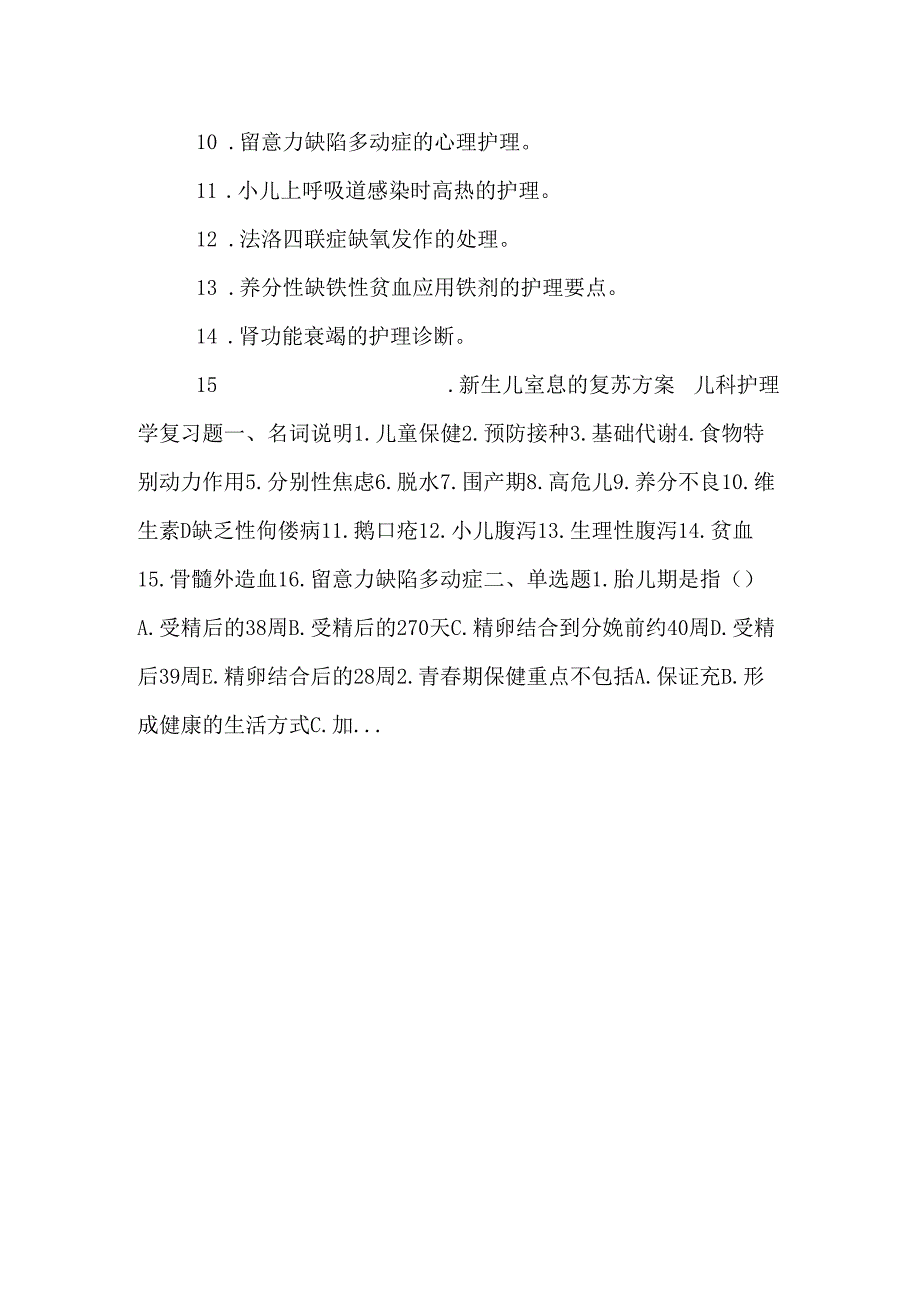 儿科护理学复习题_0.docx_第2页