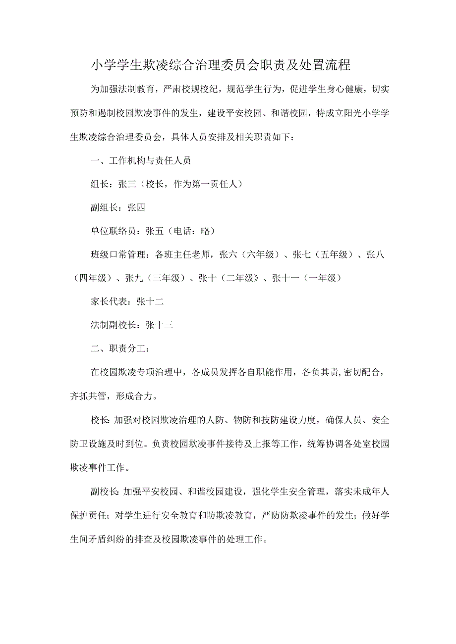 小学学生欺凌综合治理委员会职责及处置流程.docx_第1页