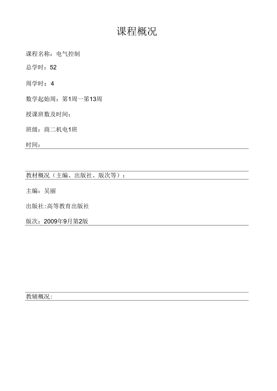 《电气控制与PLC》教案.docx_第2页