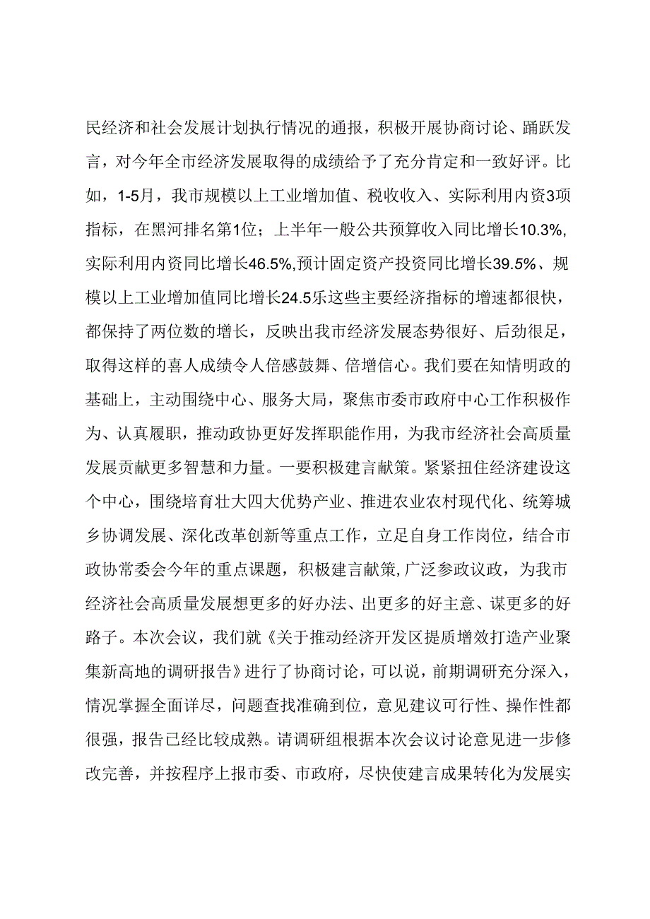 在政协十届十一次常委会议上关于党纪、高质量发展的讲话.docx_第3页