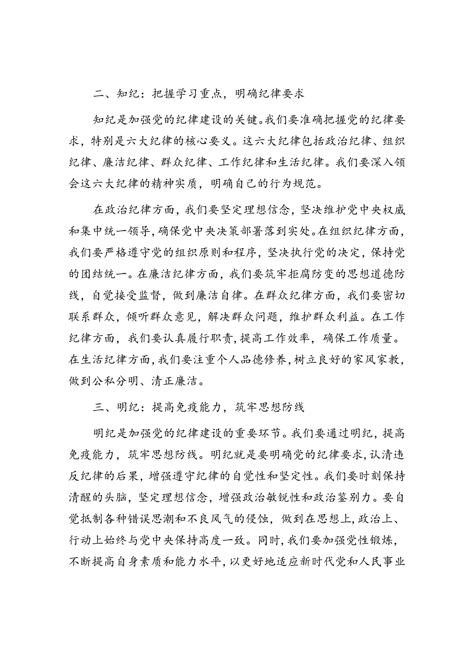 党课讲稿：学纪 知纪 明纪 自觉做忠诚干净担当的合格党员.docx_第2页