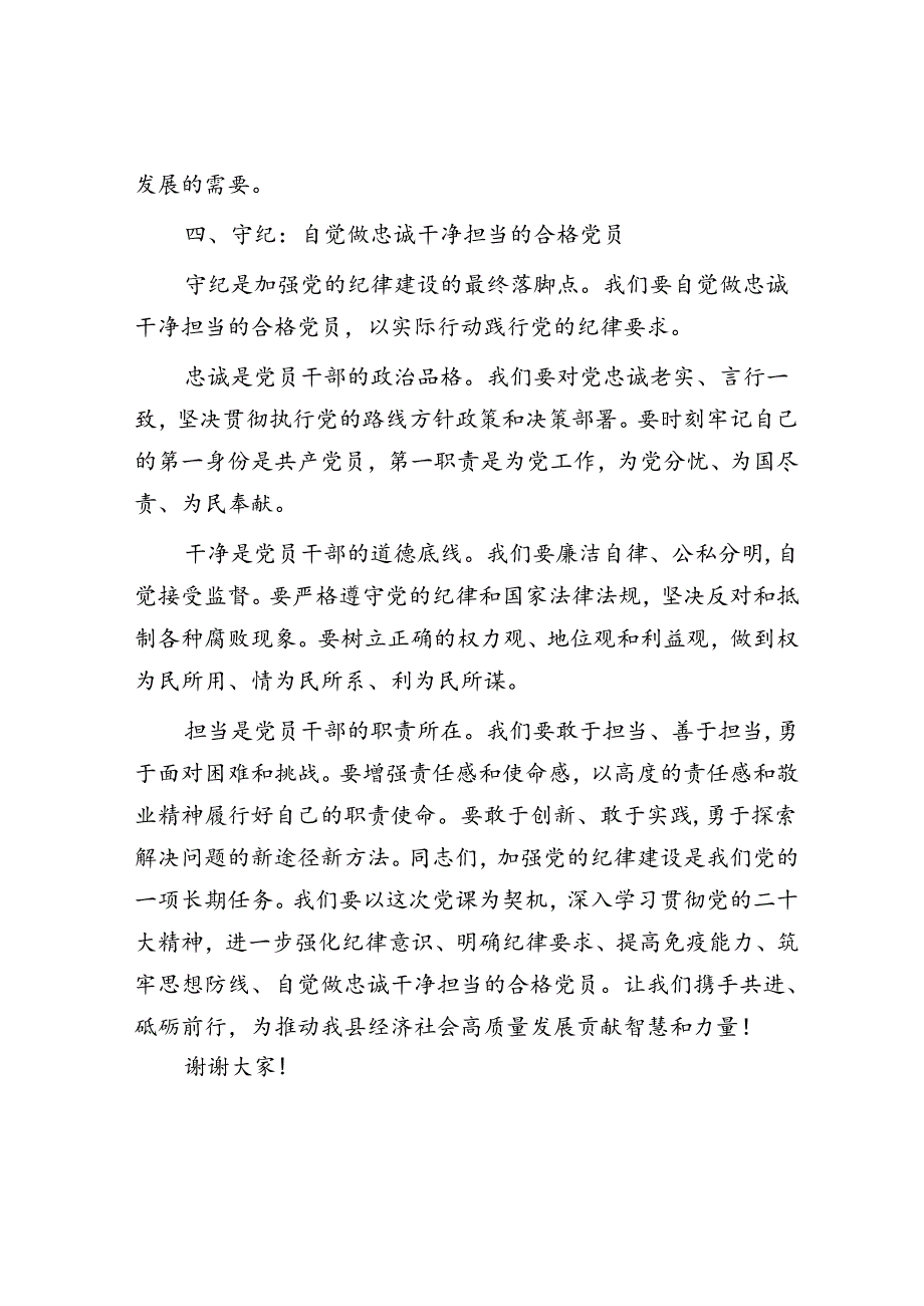 党课讲稿：学纪 知纪 明纪 自觉做忠诚干净担当的合格党员.docx_第3页