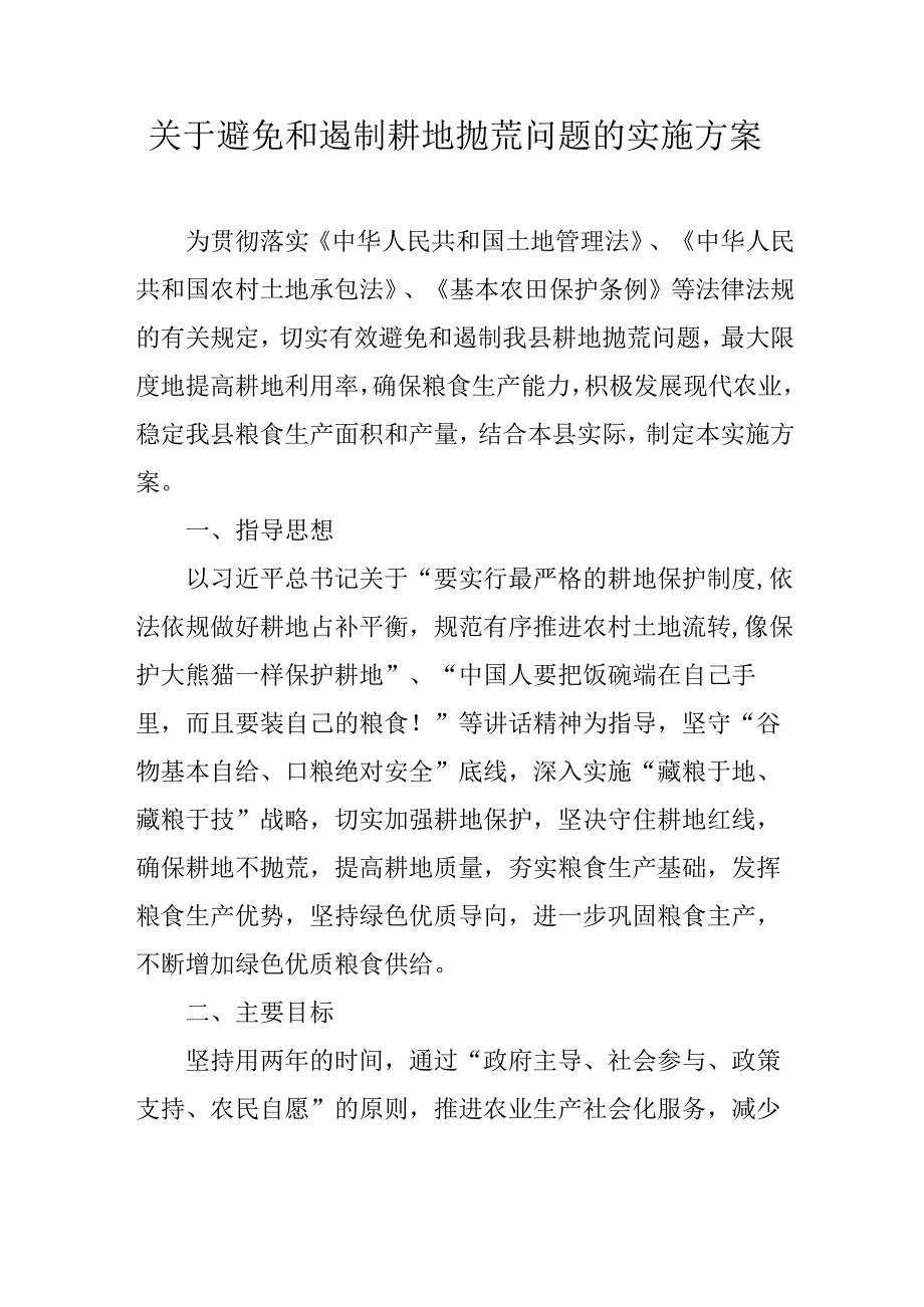 关于避免和遏制耕地抛荒问题的实施方案.docx_第1页