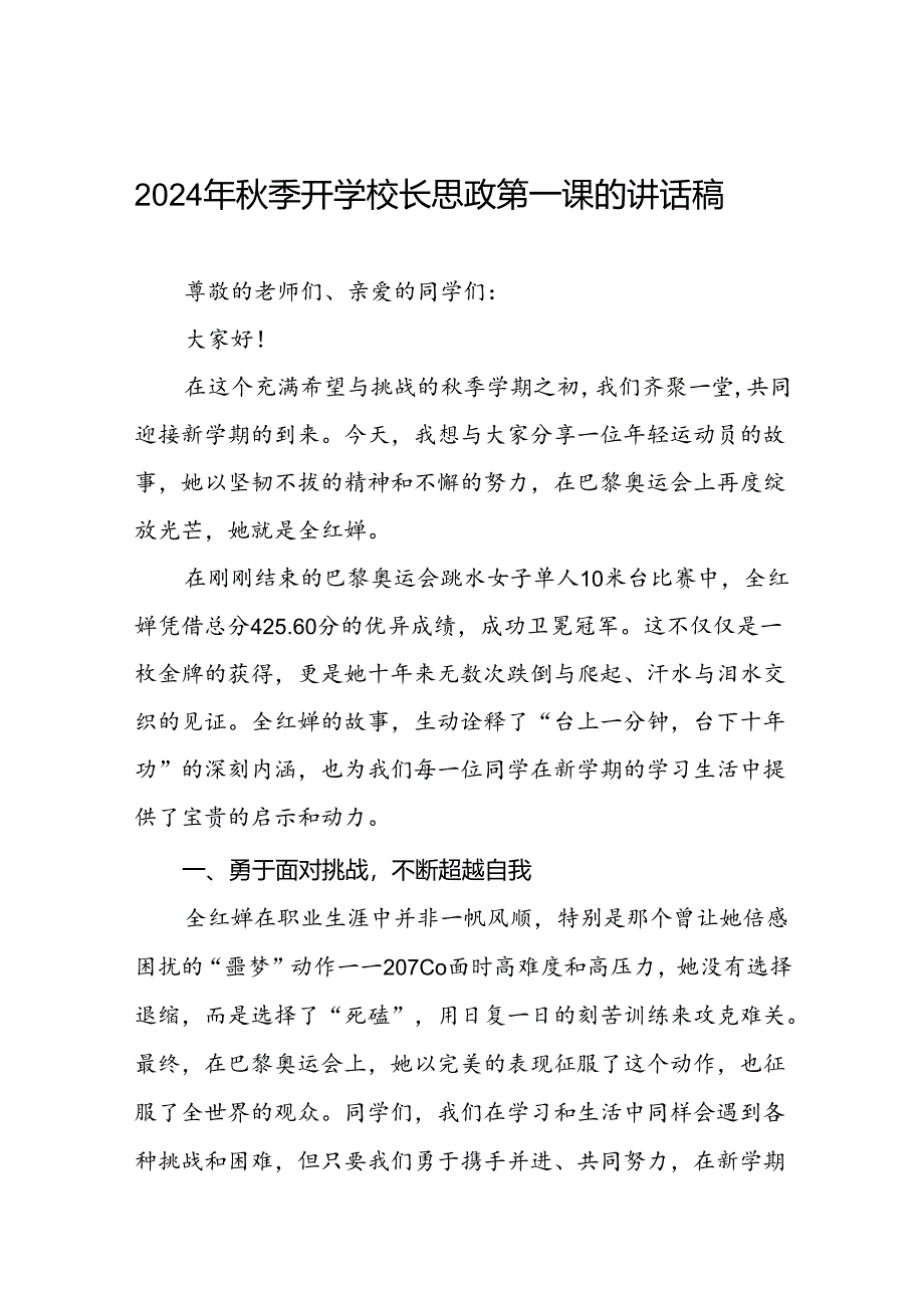 2024年秋季思政第一课关于2024年巴黎奥运会的讲话稿二十篇.docx_第1页