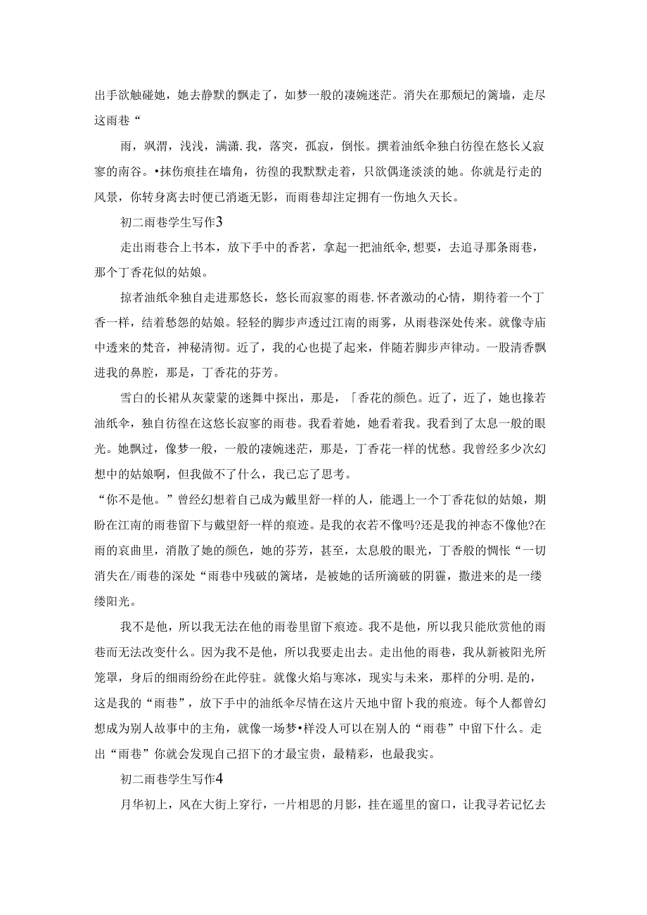 初二雨巷学生写作五篇.docx_第2页