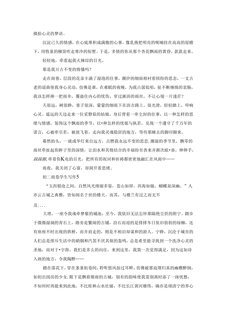 初二雨巷学生写作五篇.docx_第3页