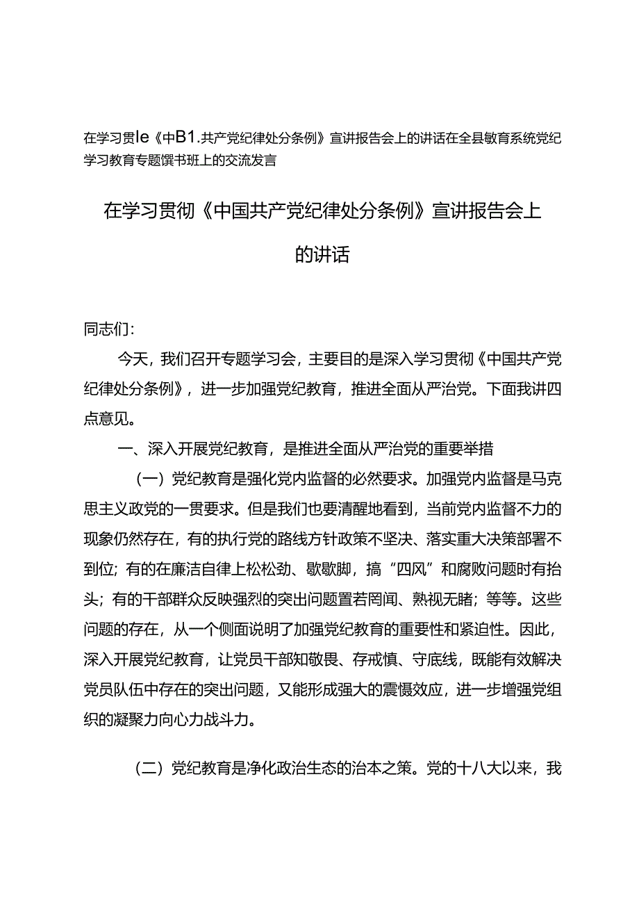 在学习贯彻《中国共产党纪律处分条例》宣讲报告会上的讲话+在全县教育系统党纪学习教育专题读书班上的交流发言.docx_第1页